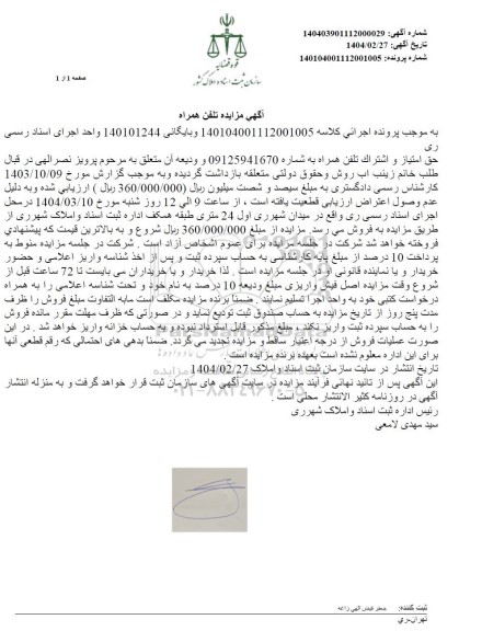 مزایده حق امتیاز و اشتراک تلفن همراه