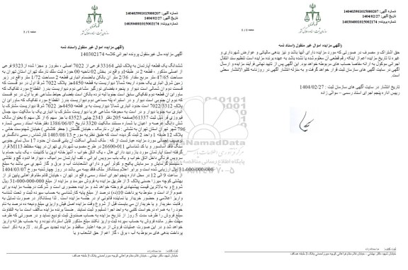 مزایده ششدانگ یک قطعه آپارتمان
