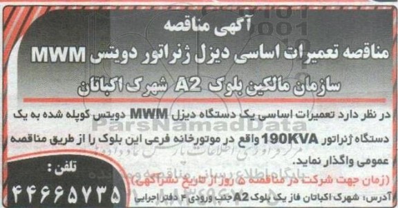 مناقصه تعمیرات اساسی دیزل ژنراتور دویتس MWM 