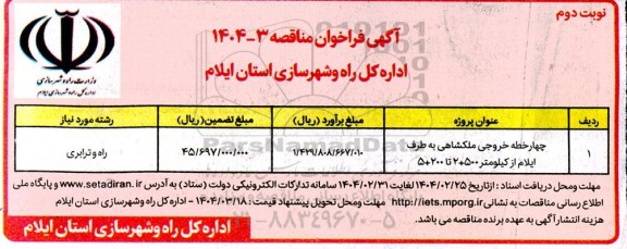 فراخوان مناقصه چهارخطه خروجی ملکشاهی ...- نوبت دوم