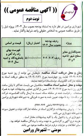 مناقصه جدولگذاری معابر سطح شهر - نوبت دوم