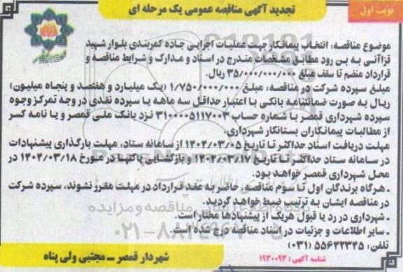 آگهی مناقصه عمومی یک مرحله ای عملیات اجرایی جاده کمربندی بلوار شهید قزاآنی تجدید 
