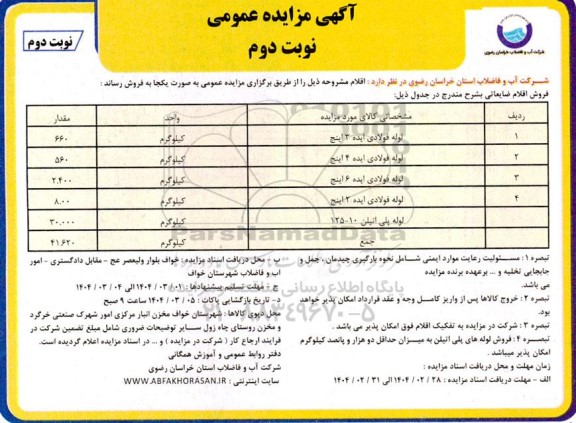مزایده فروش لوله فولادی آبده 3 اینچ ...- نوبت دوم