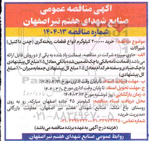 مناقصه خرید 200.000 کیلوگرم انواع قطعات ریخته گری (چدن داکتیل) شیرآلات