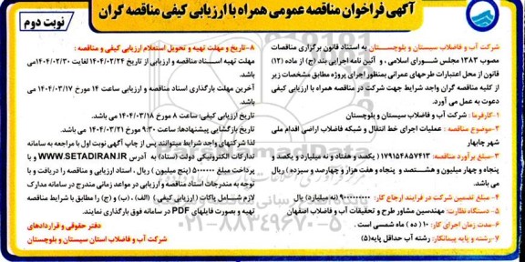 مناقصه عملیات اجرای خط انتقال و شبکه فاضلاب اراضی اقدام ملی شهر - نوبت دوم