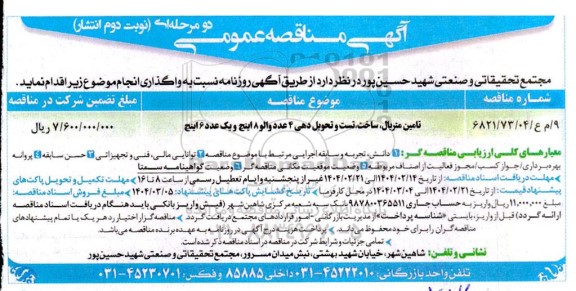 مناقصه تامین متریال، ساخت، تست و تحویل دهی 4  عدد والو 8 اینچ و یک عدد 6 اینچ- نوبت دوم
