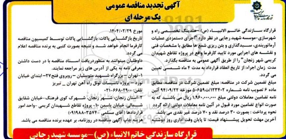 تجدید مناقصه اجرای دستمزدی عملیات آرماتوربندی سبدگذاری بتن ریزی شمع ها