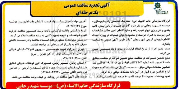 تجدید مناقصه اجرای عملیات آرماتور بندی، قالب بندی و بتن ریزی دیوار شیب راهه 