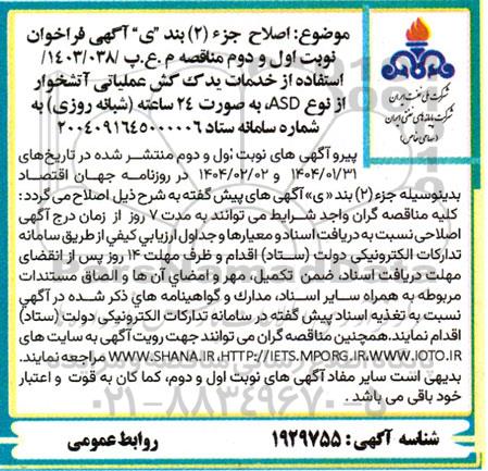 اصلاح جزء (2) استفاده از خدمات یدک کش عملیاتی آتشخوار از نوع ASD ...