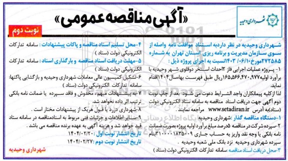 مناقصه پروژه عملیات اجرایی فاز 2 احداث استخر دوقلوی شهر - نوبت دوم