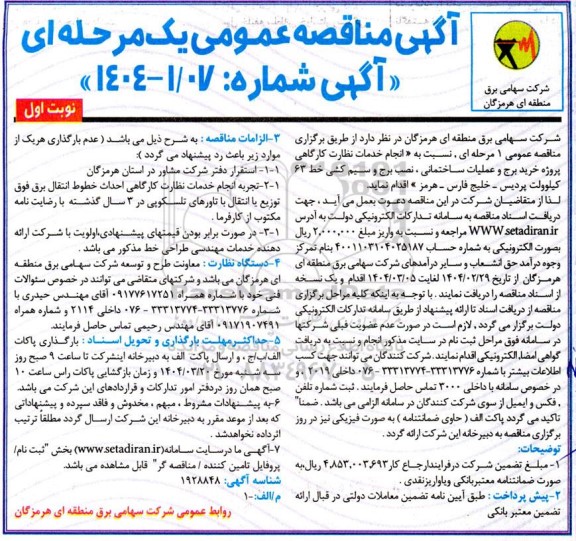 مناقصه انجام خدمات بنظارت کارگاهی پروژه خرید برج