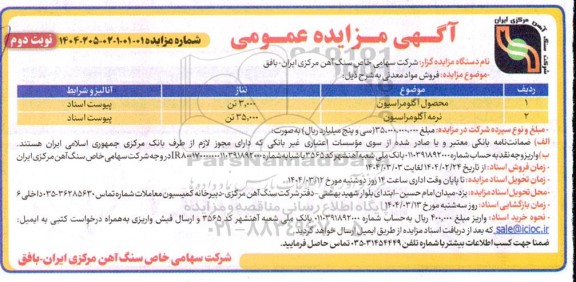  مزایده فروش مواد معدنی..- نوبت دوم