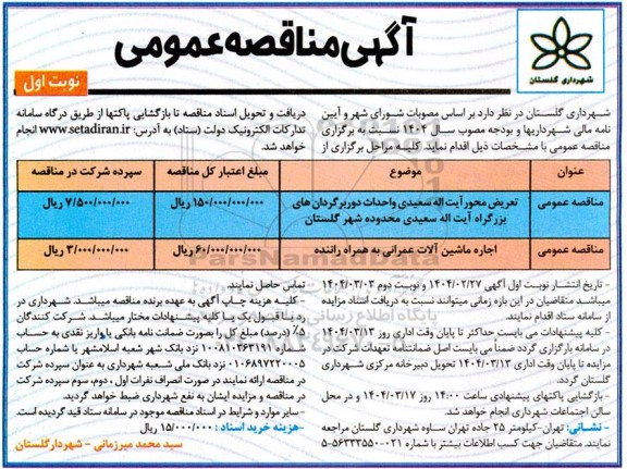 مناقصه تعریض محور آیت اله سعیدی ...