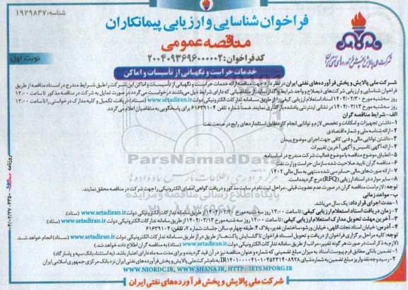 فراخوان مناقصه خدمات حراست و نگهبانی از تاسیسات و اماکن