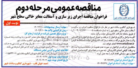 فراخوان مناقصه اجرای زیرسازی و آسفالت معابر خاکی سطح شهر  مرحله دوم 