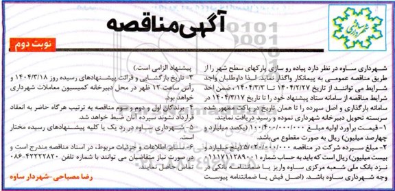 مناقصه پیاده رو سازی پارکهای سطح شهر نوبت دوم