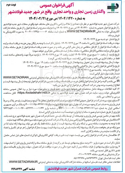 مزایده فروش زمین تجاری و واحد تجاری نوبت دوم