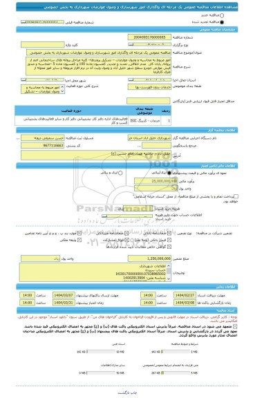 مناقصه، مناقصه عمومی یک مرحله ای واگذاری امور شهرسازی و وصول عوارضات شهرداری به بخش خصوصی