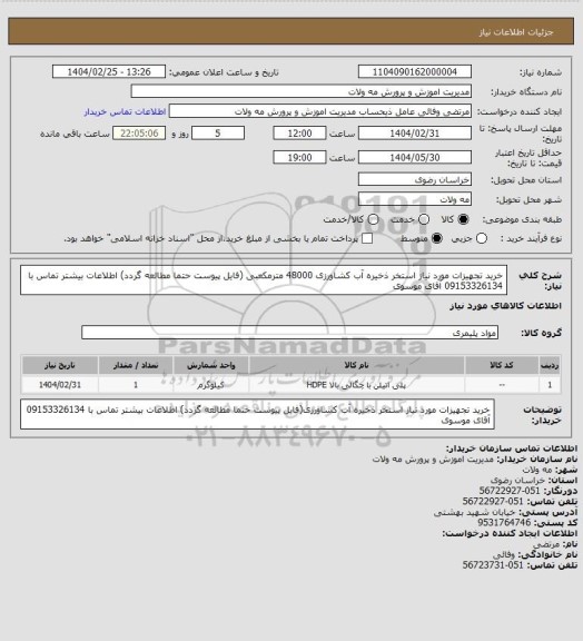 استعلام خرید تجهیزات مورد نیاز استخر ذخیره آب کشاورزی 48000 مترمکعبی (فایل پیوست حتما مطالعه گردد)
اطلاعات بیشتر تماس با 09153326134 آقای موسوی