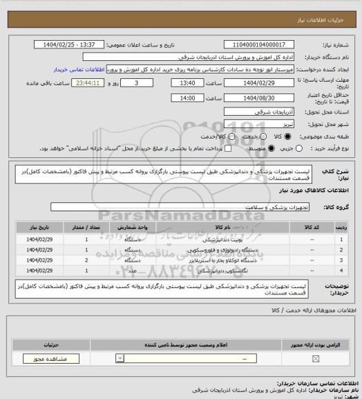 استعلام لیست تجهیزات پزشکی و دندانپزشکی طبق لیست پیوستی بارگزاری پروانه کسب مرتبط و پیش فاکتور (بامشخصات کامل)در قسمت مستندات