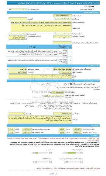 مناقصه، مناقصه عمومی یک مرحله ای مناقصه عمومی یک مرحله ای اجرای فاز 2 احداث پارک کودک شهر امیدیه