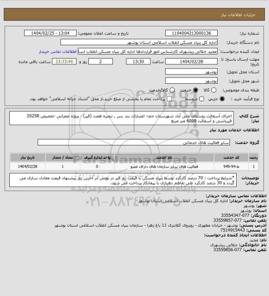 استعلام اجرای آسفالت روستای علی آباد شهرستان جم– اعتبارات بند ,س , تبصره هفت (قیر) - پروژه عمرانی -تخصیص 20258
 قیرپاشی و آسفالت  6000 متر مربع