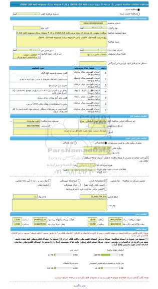 مناقصه، مناقصه عمومی یک مرحله ای پروژه مرمت قلعه فلک الافلاک و فاز 4 محوطه سازی مجموعه قلعه فلک الافلاک