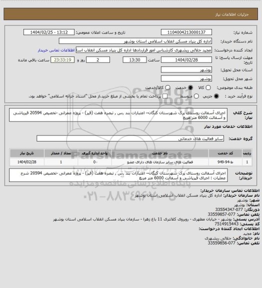 استعلام اجرای آسفالت روستای پرک شهرستان کنگان– اعتبارات بند ,س , تبصره هفت (قیر) - پروژه عمرانی -تخصیص 20594
 قیرپاشی و آسفالت  6000 متر مربع
