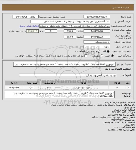 استعلام کاوردوربین 1000 عدد دارایکد IRCبرچسب اصالت کالا مدت پرداخت 6 ماهه هزینه حمل بافروشنده نقدی قیمت نزنید
