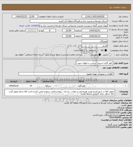 استعلام کولر گازی اسپیلت مناسب با هوای جنوب