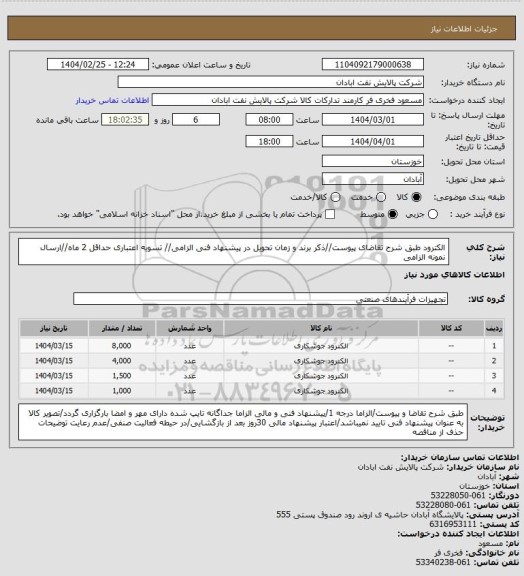 استعلام الکترود 
طبق شرح تقاضای پیوست//ذکر برند و زمان تحویل در پیشنهاد فنی الزامی// تسویه اعتباری حداقل 2 ماه//ارسال نمونه الزامی