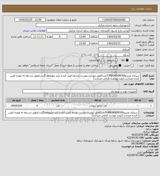 استعلام سرنازل مندرجTURBOKADRO(6عدد)طبق پیوست،پیوست توسط تامین کننده تایید مهروامضاگردد.تحویل درساوه به عهده تامین کننده میباشد.(رویت پیوست الزامی میباشد)