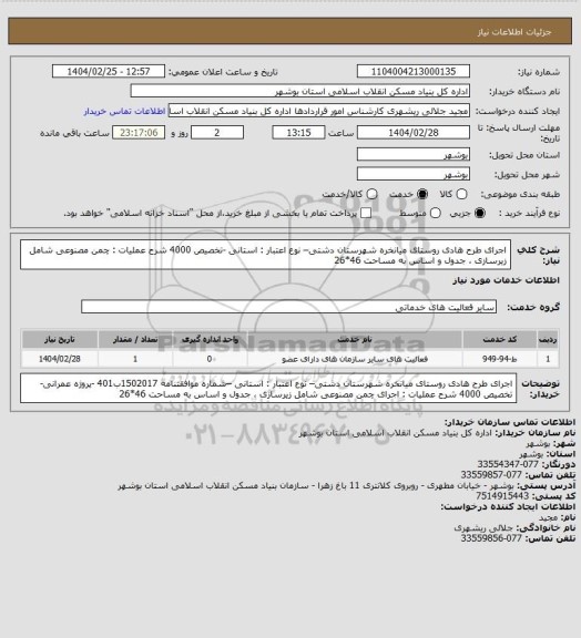 استعلام اجرای طرح هادی روستای میانخره  شهرستان دشتی– نوع اعتبار : استانی -تخصیص 4000
شرح عملیات : چمن مصنوعی شامل زیرسازی ، جدول و اساس به مساحت 46*26