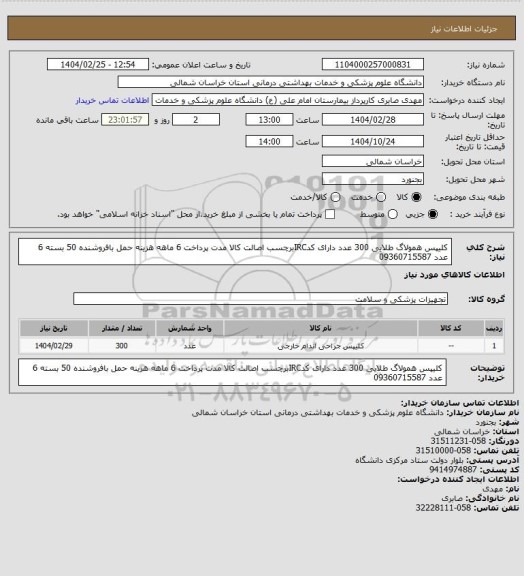 استعلام کلیپس همولاگ طلایی 300 عدد دارای کدIRCبرچسب اصالت کالا مدت پرداخت 6 ماهه هزینه حمل بافروشنده 50 بسته 6 عدد 09360715587