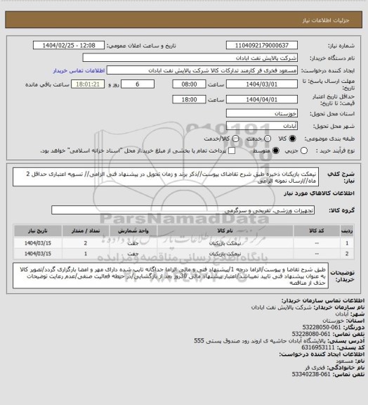 استعلام نیمکت بازیکنان ذخیره
طبق شرح تقاضای پیوست//ذکر برند و زمان تحویل در پیشنهاد فنی الزامی// تسویه اعتباری حداقل 2 ماه//ارسال نمونه الزامی
