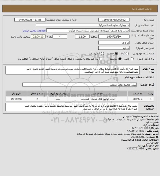 استعلام نصب لوله کاروگیت (250مترطول)اجرای درچه بازدید(8عدد)طبق پیوست،پیوست توسط تامین کننده تکمیل تایید مهروامضاگردد.ارائه صلاحیت گرید آب الزامی میباشد.