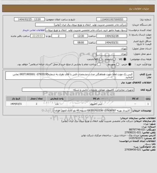 استعلام کیس رک مونت 
 لطفا جهت هماهنگی مدل و مشخصات فنی با آقای نظری به شماره27935195- 09371905001 تماس فرمایید