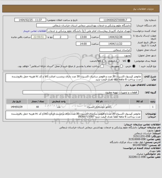 استعلام مانومتر کپسول اکسیژن 30 عدد و فلومتر سانترال اکسیژن 30 عدد دارای برچسب اصالت کالا و کد irc هزینه حمل بافروشنده مدت پرداخت 6 ماهه  لطفا نقدی قیمت نزنید