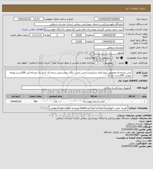 استعلام لباس پارچه ای مخصوص بیمار  فری سایزباشد جنس لباس ترگال بیمارستانی درجه یک دردو رنک مردانه آبی 200دست وزنانه صورتی 200دست باشد