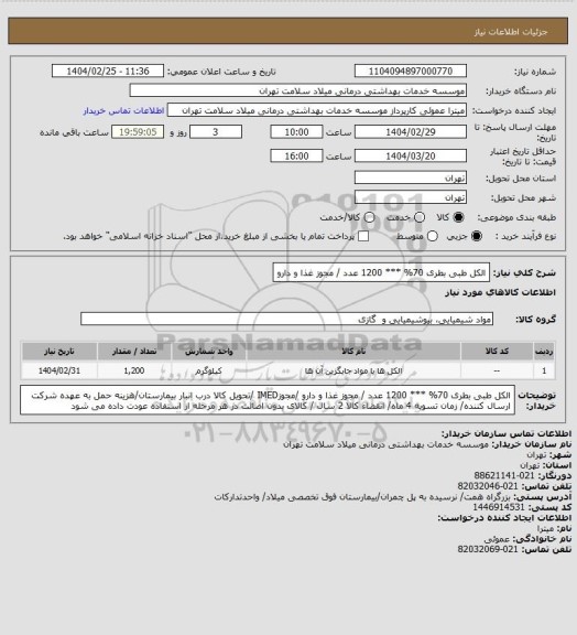 استعلام الکل طبی بطری 70% *** 1200 عدد / مجوز غذا و دارو