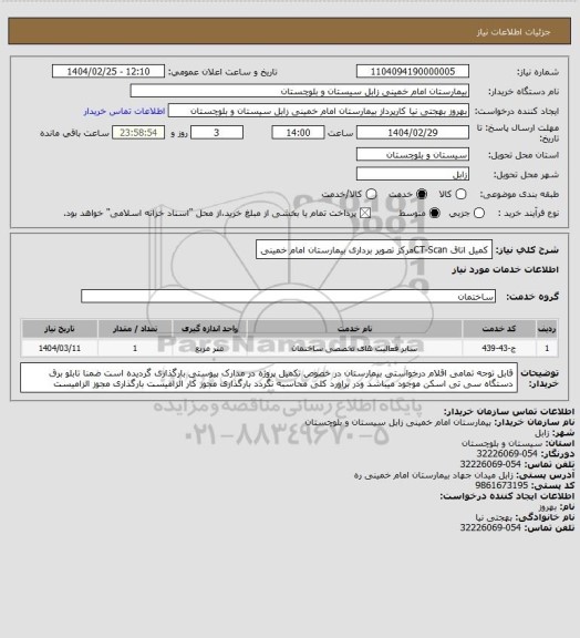 استعلام کمیل اتاق CT-Scanمرکز تصویر برداری بیمارستان امام خمینی