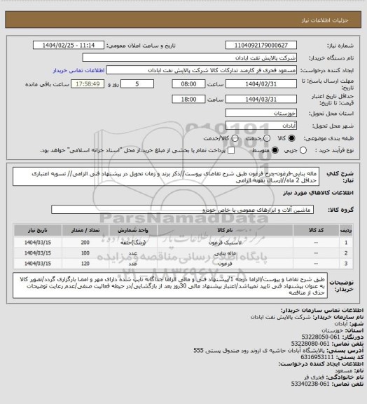 استعلام ماله بنایی-فرغون-چرخ فرغون
طبق شرح تقاضای پیوست//ذکر برند و زمان تحویل در پیشنهاد فنی الزامی// تسویه اعتباری حداقل 2 ماه//ارسال نمونه الزامی