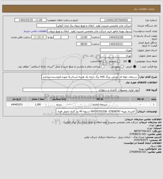 استعلام دستمال حوله ای مخزنی بزرگ 400 برگ درجه یک
هزینه ارسال به عهده فروشنده میباشد