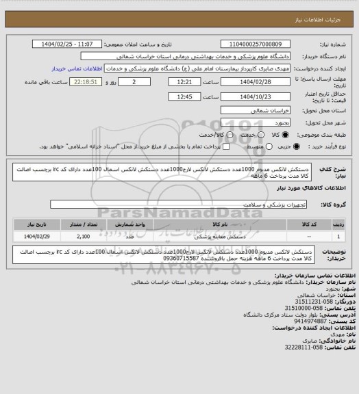 استعلام دستکش لاتکس مدیوم 1000عدد دستکش لاتکس لارج1000عدد  دستکش لاتکس اسمال 100عدد دارای کد irc برچسب اصالت کالا مدت پرداخت 6 ماهه
