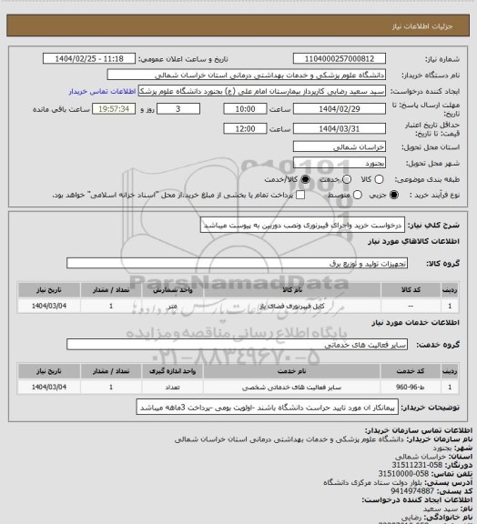 استعلام درخواست خرید واجرای فیبرنوری ونصب دوربین به پیوست میباشد