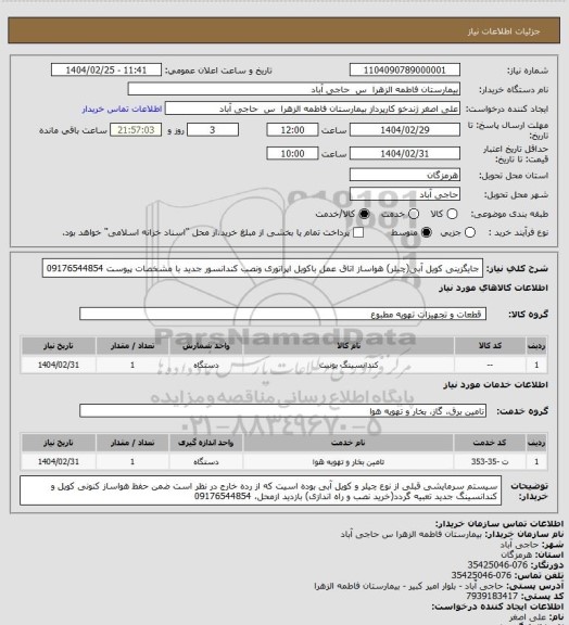 استعلام جایگزینی کویل آبی(چیلر) هواساز اتاق عمل باکویل اپراتوری ونصب کندانسور جدید با مشخصات پیوست
09176544854
