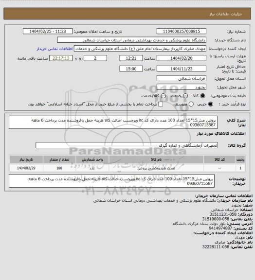 استعلام پرولین مش15*15 تعداد 100 عدد دارای کد irc وبرچسب اصالت کالا هزینه حمل بافروشنده مدت پرداخت 6 ماهه 09360715587