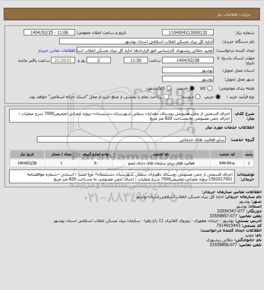 استعلام اجرای قسمتی از چمن مصنوعی روستای دهداران سفلی  شهرستان دشتستان–-پروژه عمرانی-تخصیص7000
شرح عملیات : اجرای چمن مصنوعی به مساحت 820 متر مربع