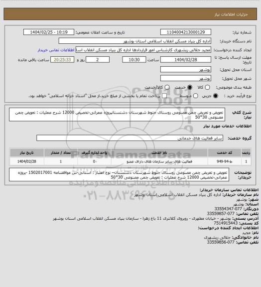 استعلام تعویض و تعریض چمن مصنوعی روستای جتوط  شهرستان دشتستانپروژه عمرانی-تخصیص 12000
شرح عملیات : تعویض چمن مصنوعی 30*50