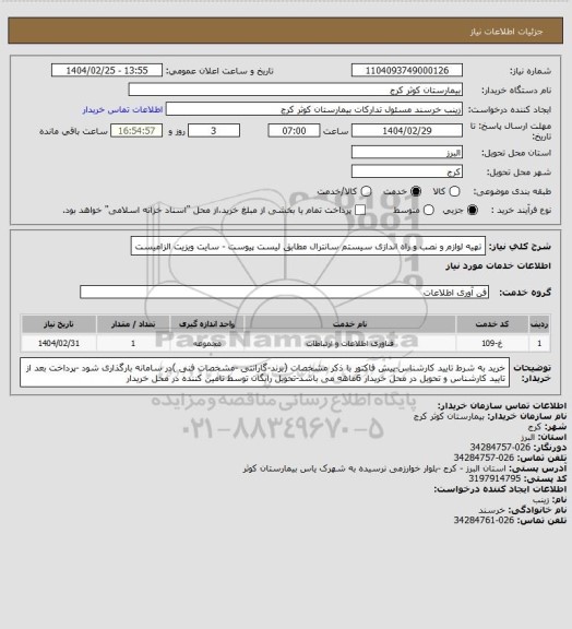 استعلام تهیه لوازم و نصب و راه اندازی سیستم سانترال مطابق لیست پیوست - سایت ویزیت الزامیست